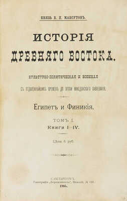 Максутов В.П. История Древнего Востока... В 2 т. СПб.:, 1905